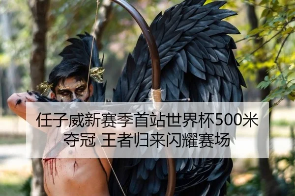 任子威新赛季首站世界杯500米夺冠 王者归来闪耀赛场