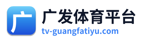 广发体育平台 Logo